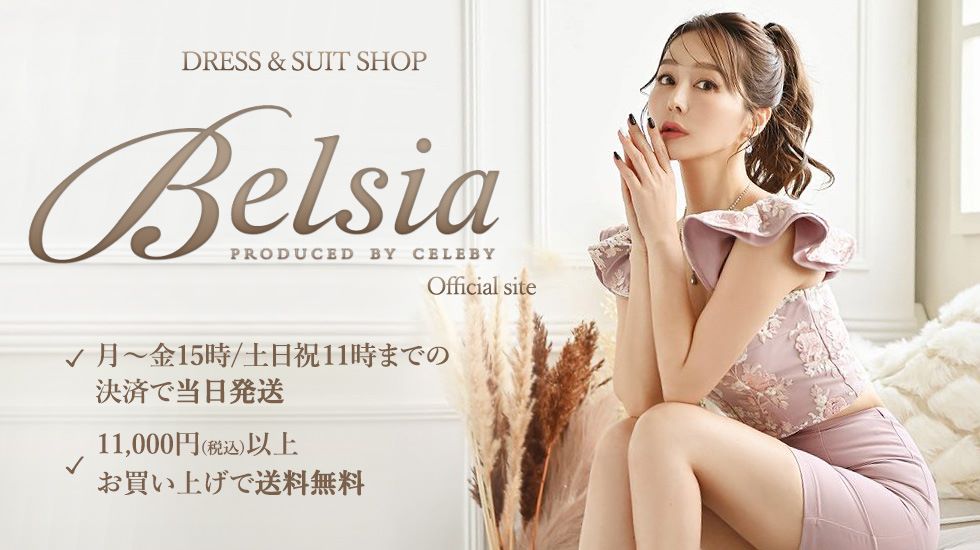 キャバドレス・キャバスーツ通販はBelsia(ベルシア)【公式サイト】